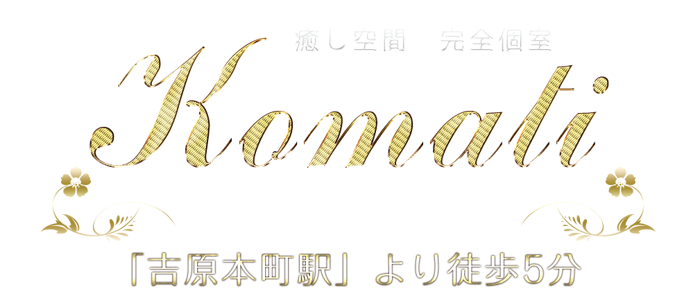身も心もリラックスできる上質で最高の癒しをコンセプトとして